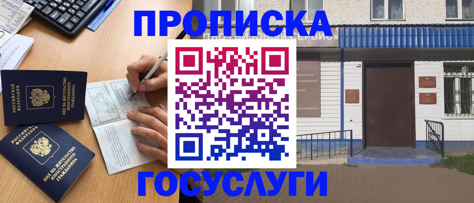 купить прописку в Боре